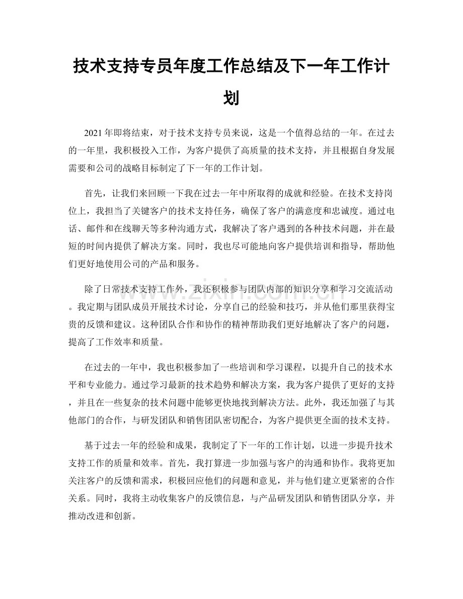 技术支持专员年度工作总结及下一年工作计划.docx_第1页