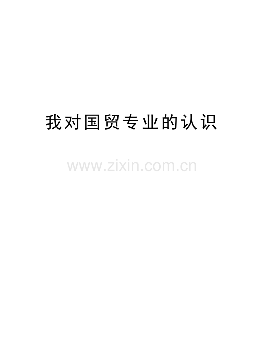 我对国贸专业的认识复习过程.doc_第1页