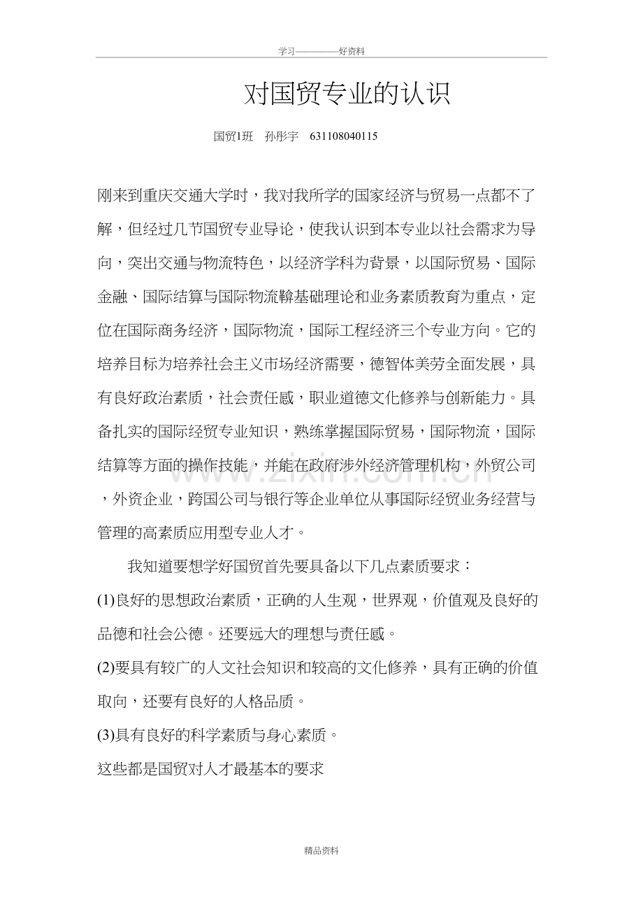 我对国贸专业的认识复习过程.doc_第2页