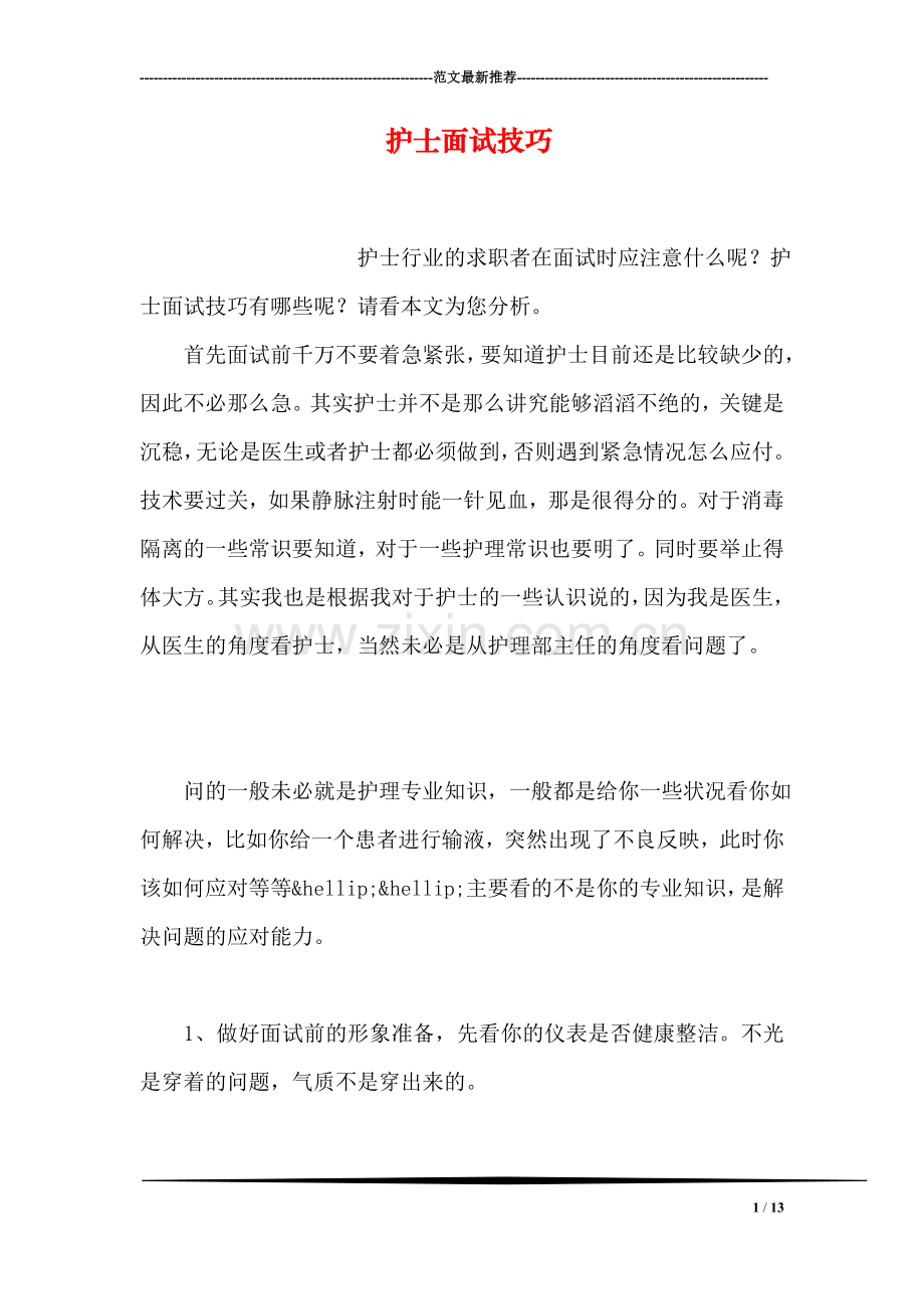 护士面试技巧.doc_第1页