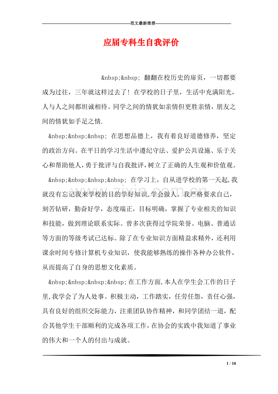 应届专科生自我评价.doc_第1页
