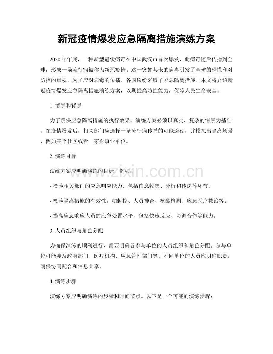 新冠疫情爆发应急隔离措施演练方案.docx_第1页