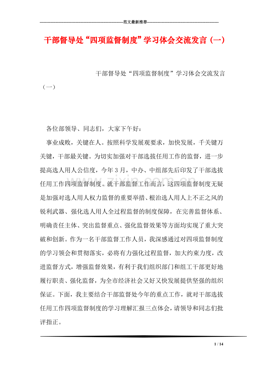 干部督导处“四项监督制度”学习体会交流发言(一).doc_第1页