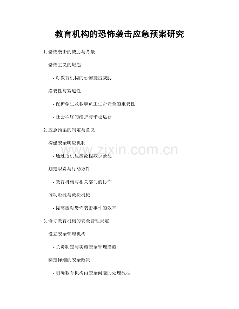 教育机构的恐怖袭击应急预案研究.docx_第1页