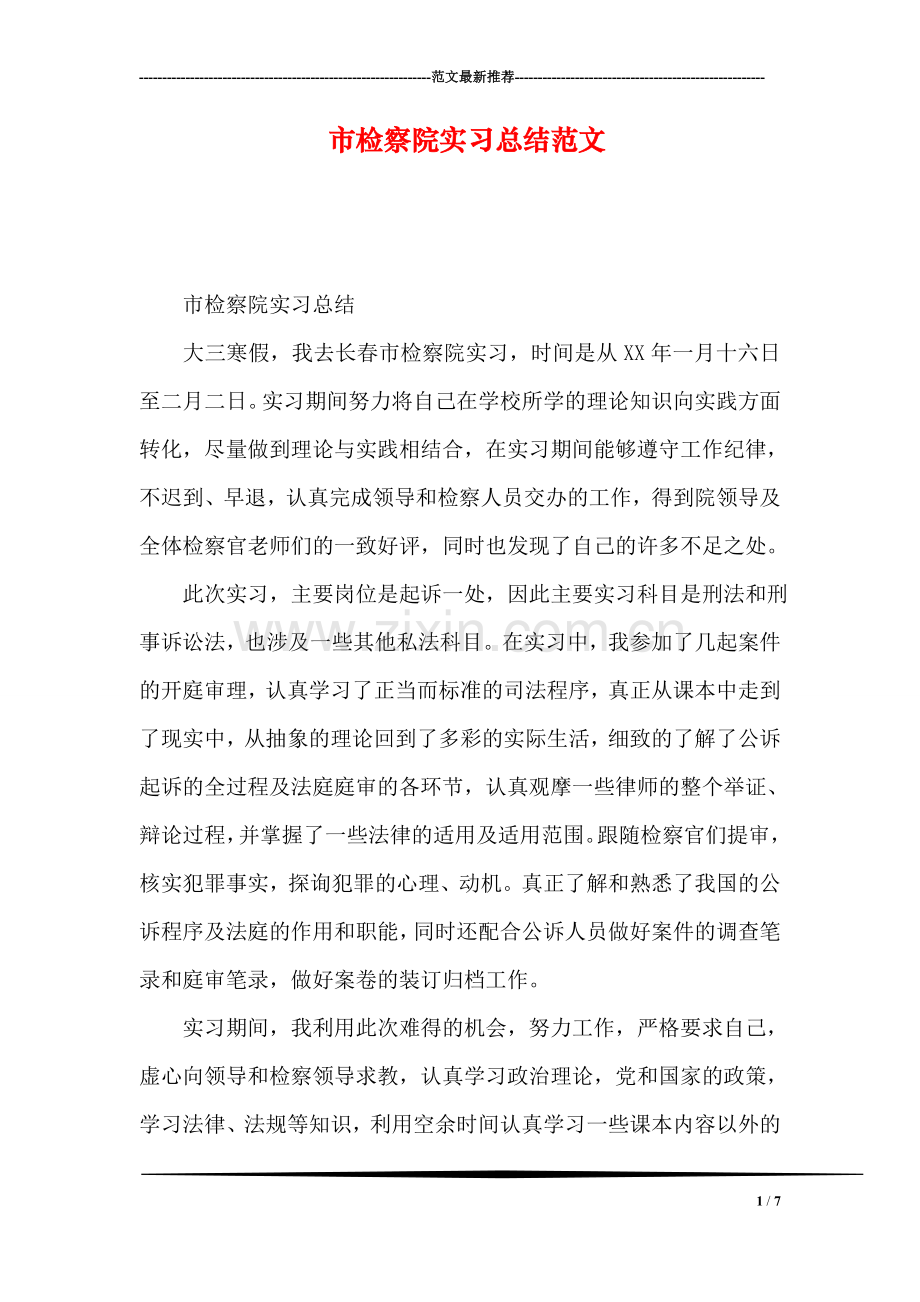 市检察院实习总结范文.doc_第1页