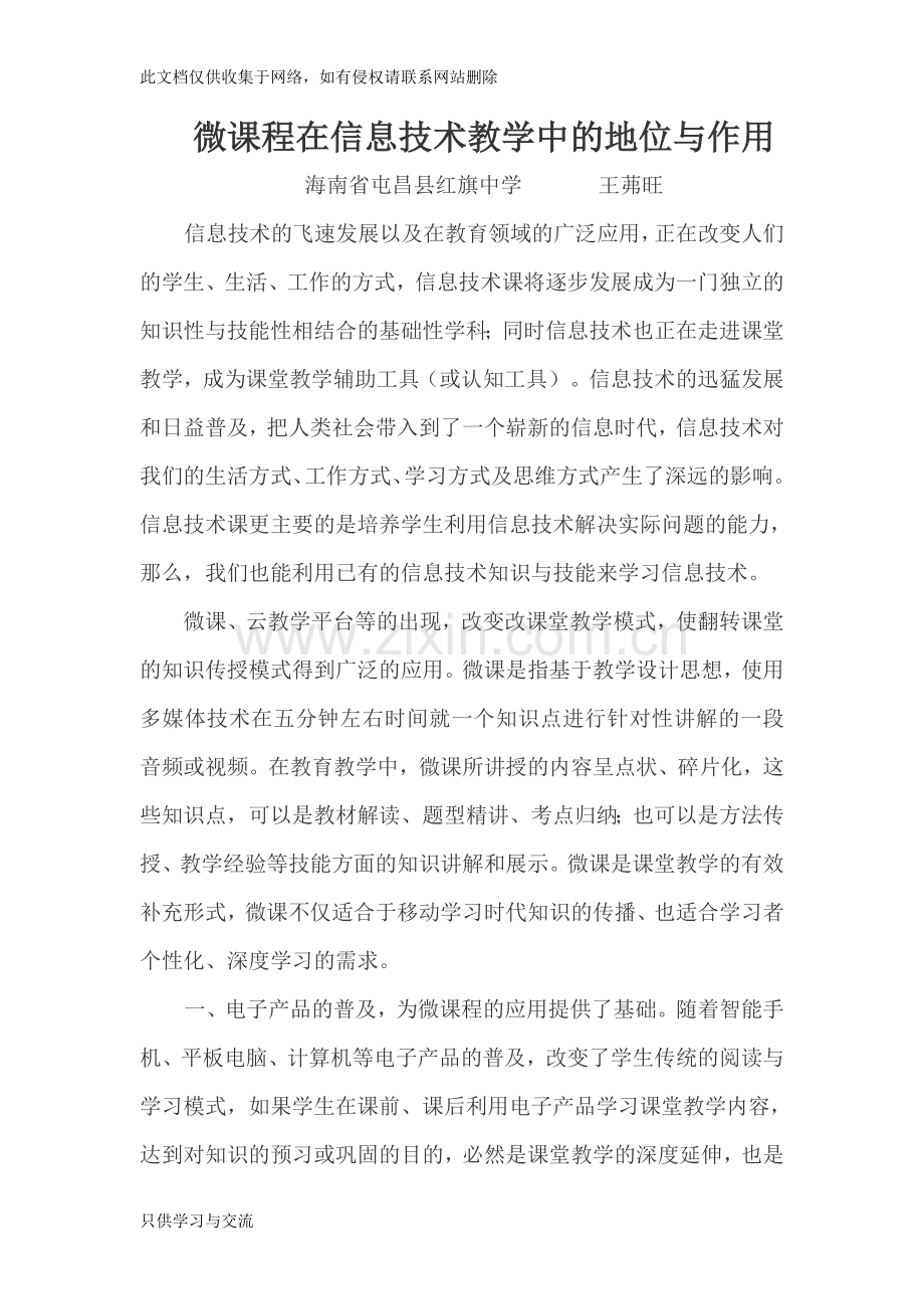 微课程在信息技术教学中的有效应用电子教案.doc_第1页