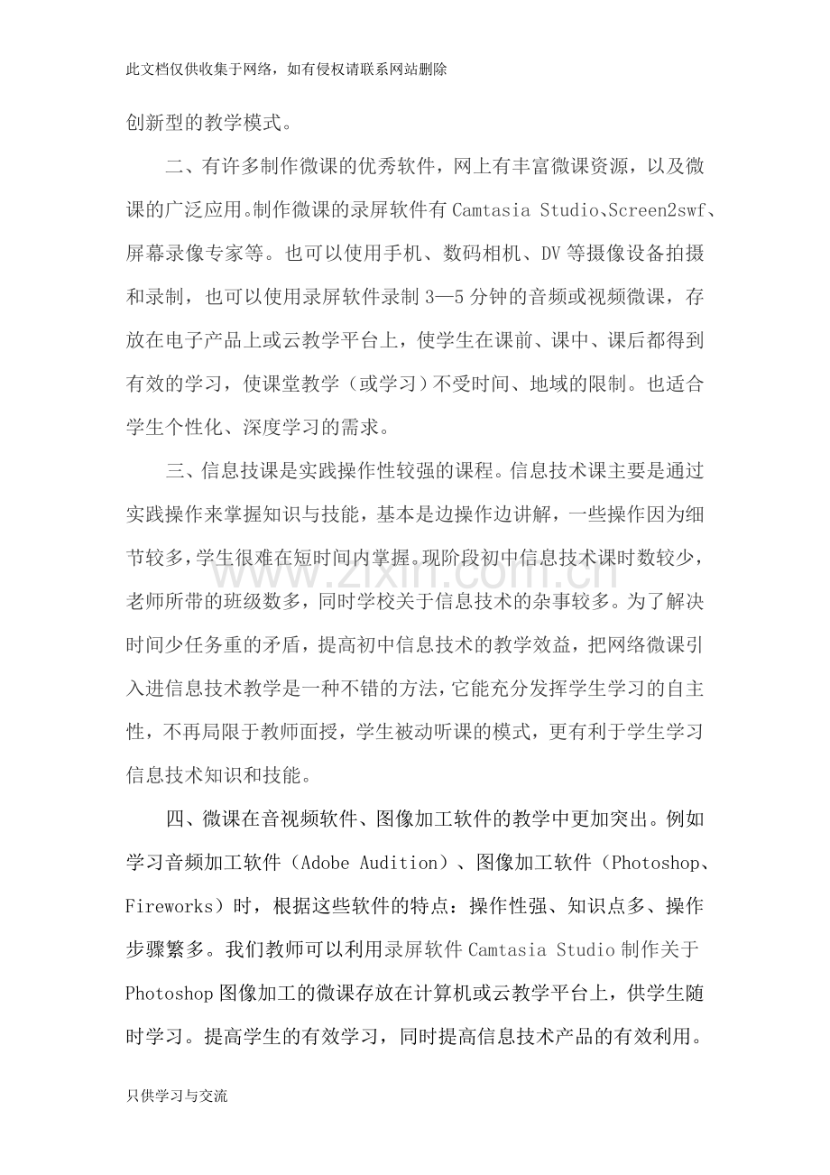 微课程在信息技术教学中的有效应用电子教案.doc_第2页