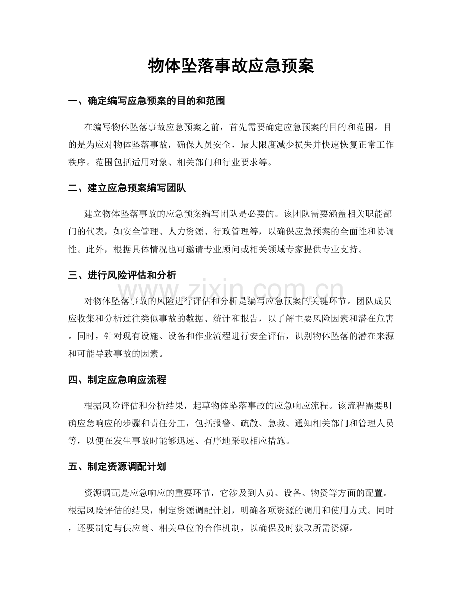 物体坠落事故应急预案.docx_第1页