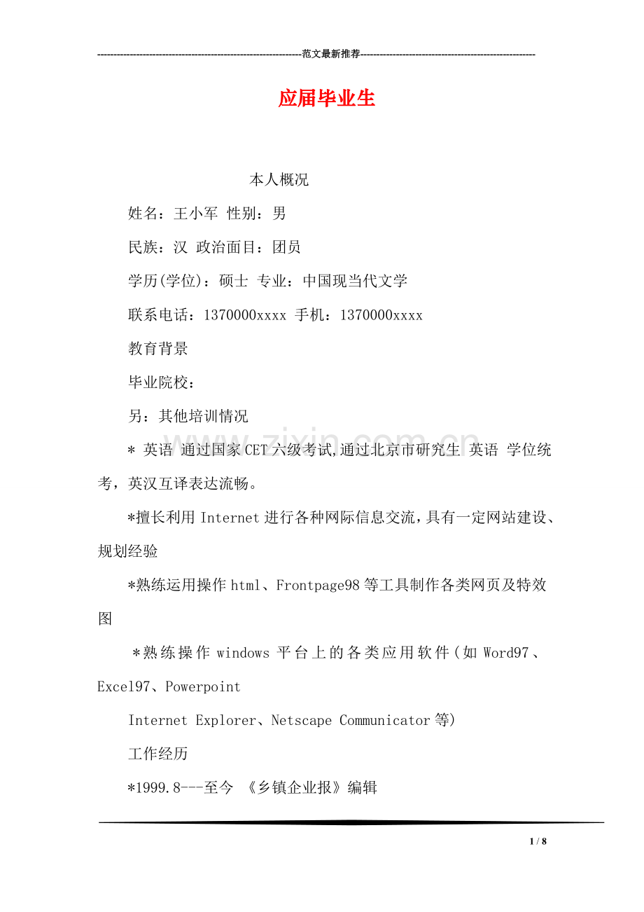 应届毕业生.doc_第1页