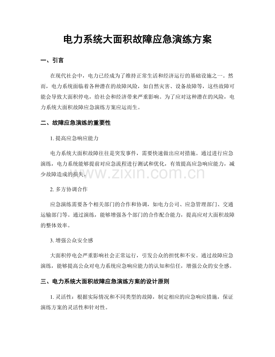 电力系统大面积故障应急演练方案.docx_第1页