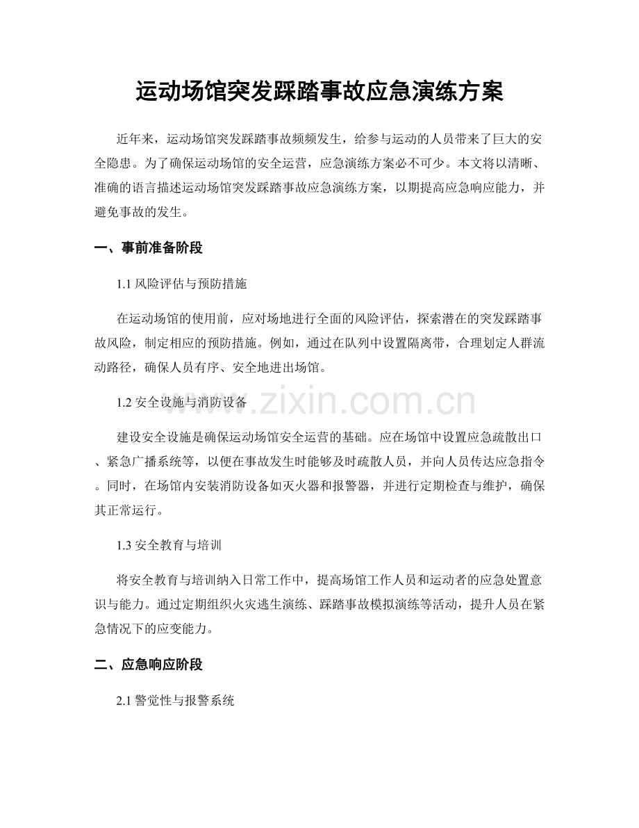 运动场馆突发踩踏事故应急演练方案.docx_第1页