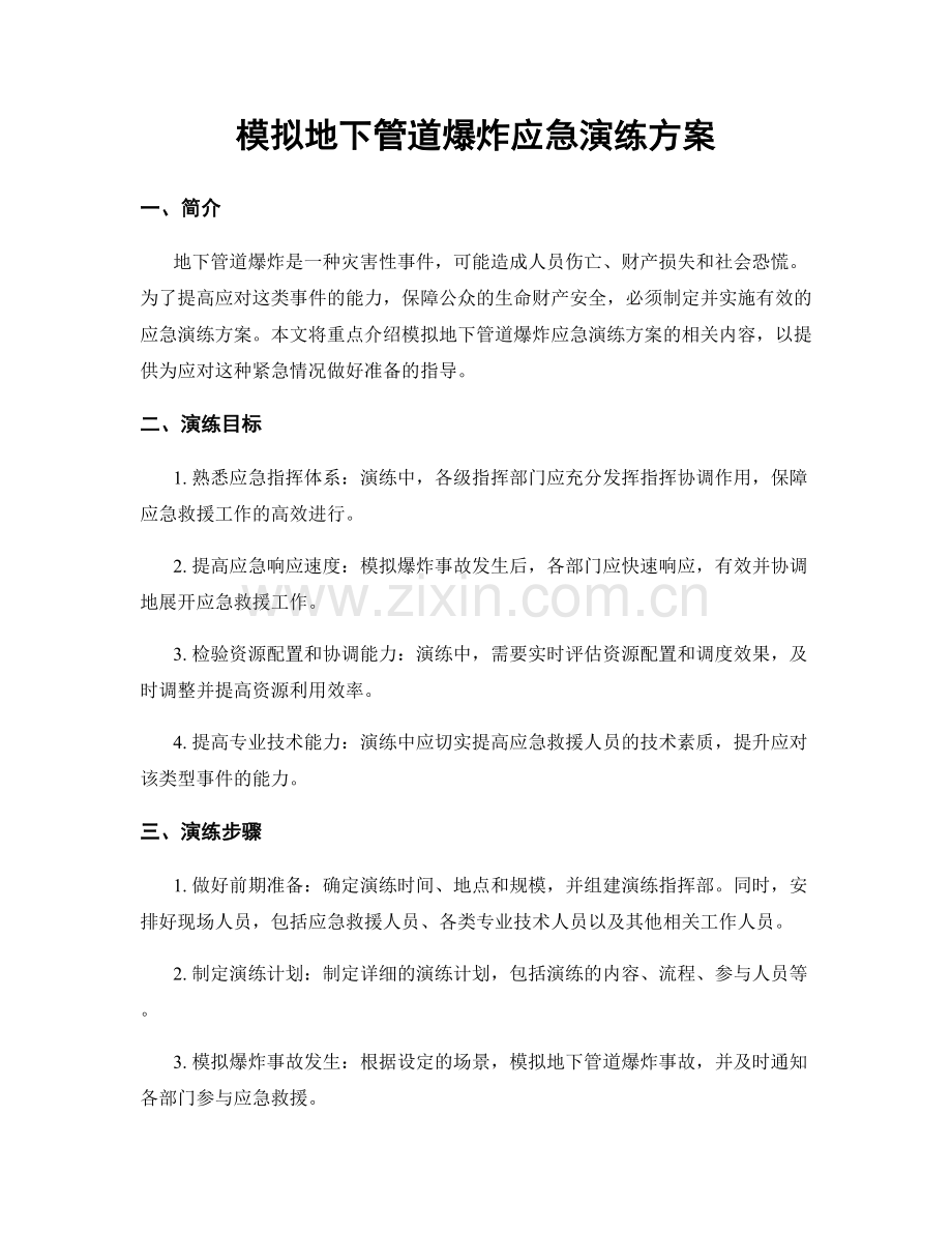 模拟地下管道爆炸应急演练方案.docx_第1页