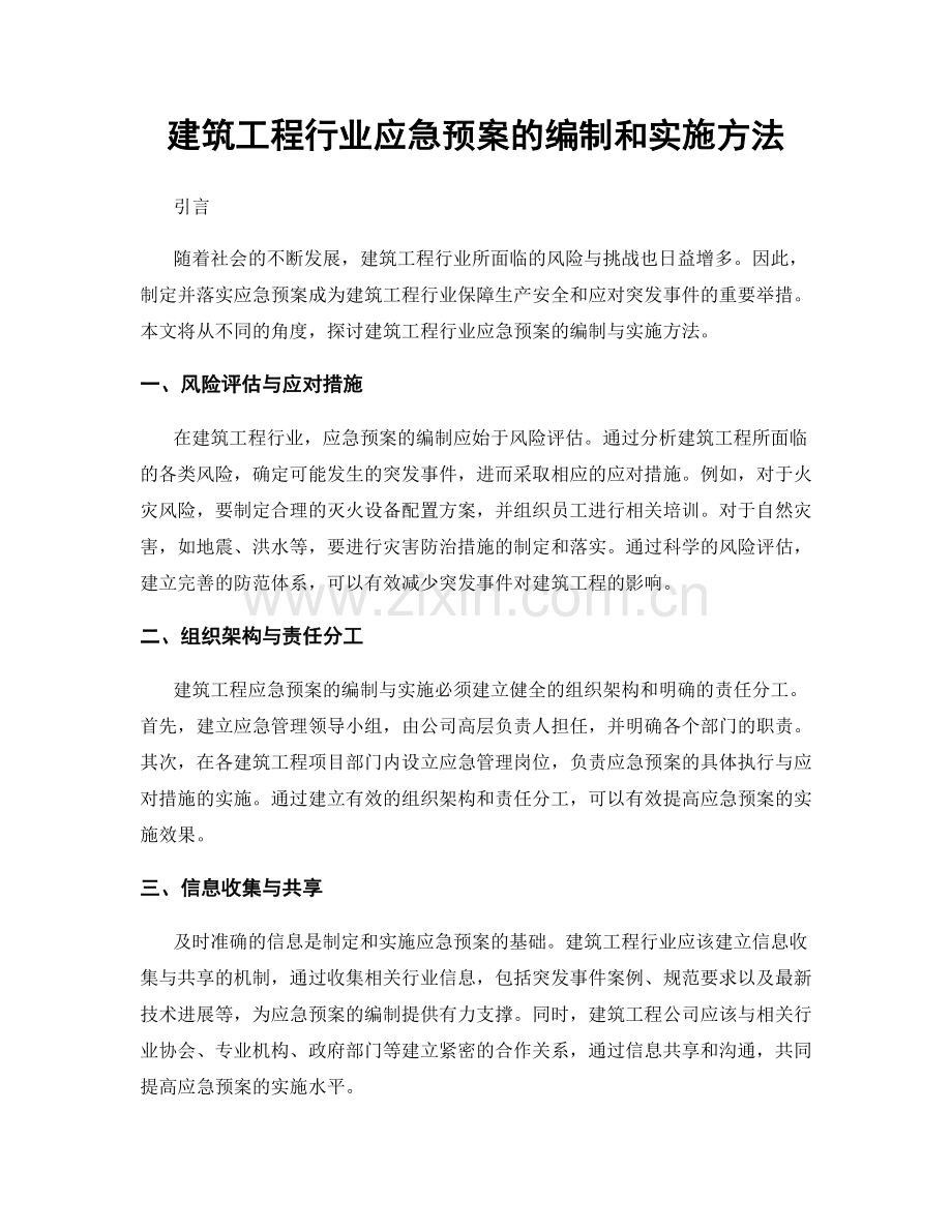 建筑工程行业应急预案的编制和实施方法.docx_第1页