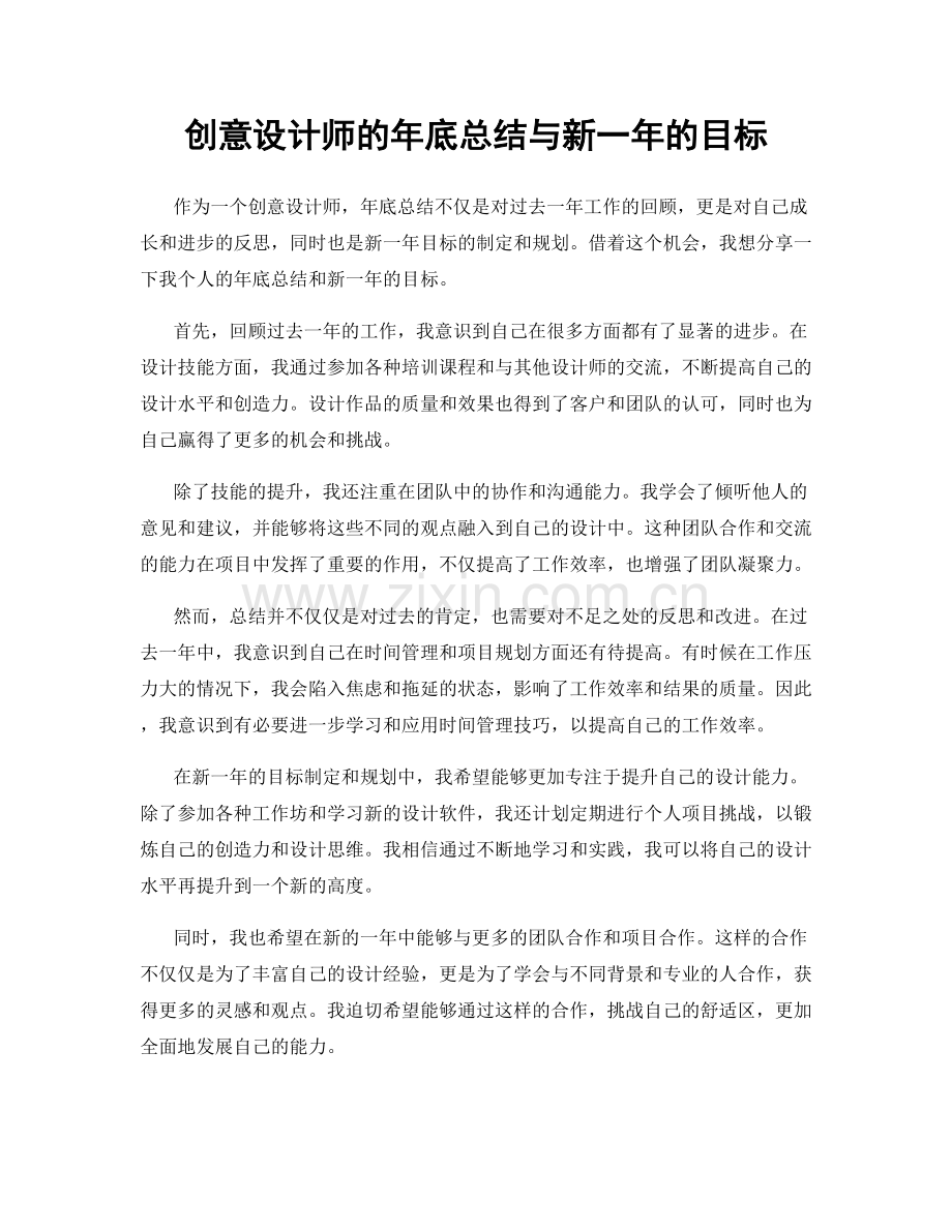 创意设计师的年底总结与新一年的目标.docx_第1页