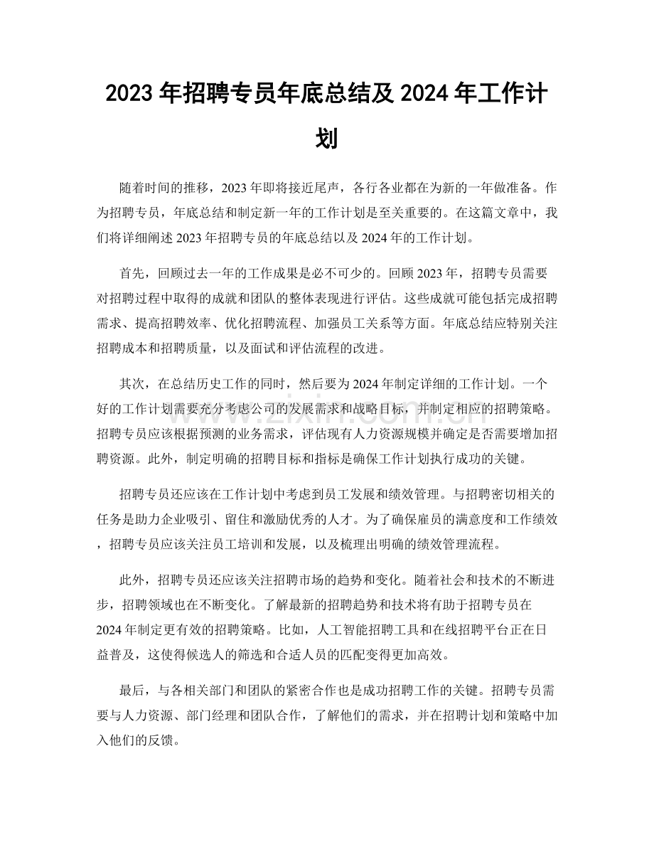 2023年招聘专员年底总结及2024年工作计划.docx_第1页