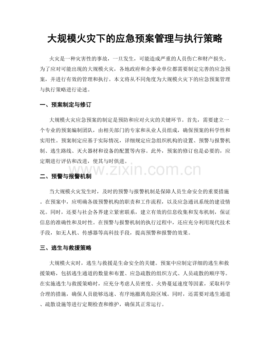 大规模火灾下的应急预案管理与执行策略.docx_第1页