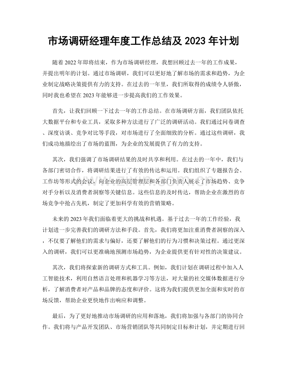 市场调研经理年度工作总结及2023年计划.docx_第1页