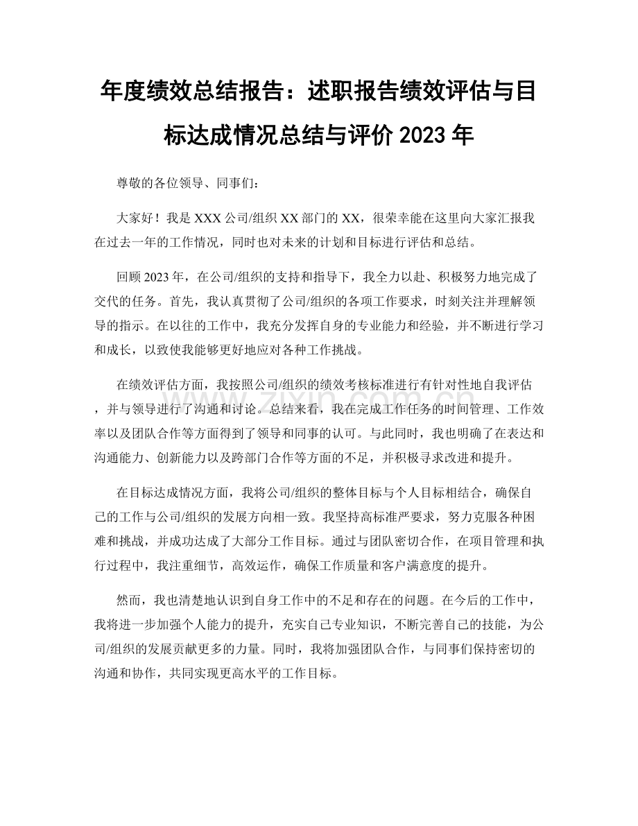 年度绩效总结报告：述职报告绩效评估与目标达成情况总结与评价2023年.docx_第1页