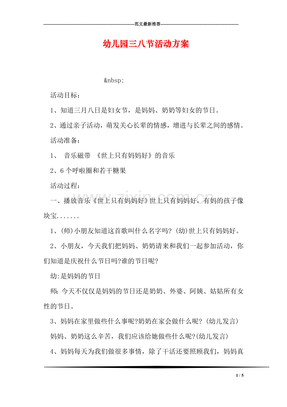 幼儿园三八节活动方案.doc_第1页