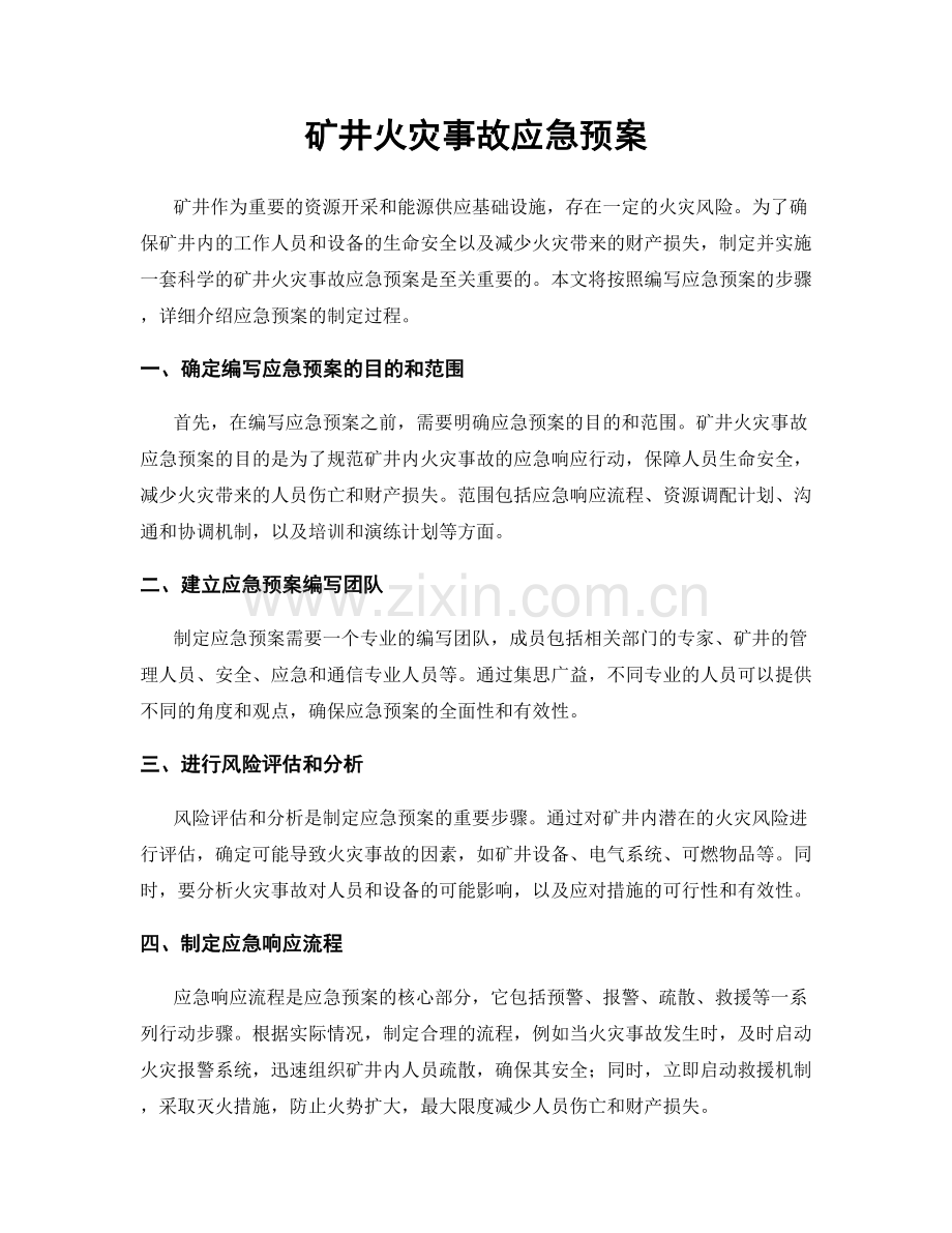矿井火灾事故应急预案.docx_第1页