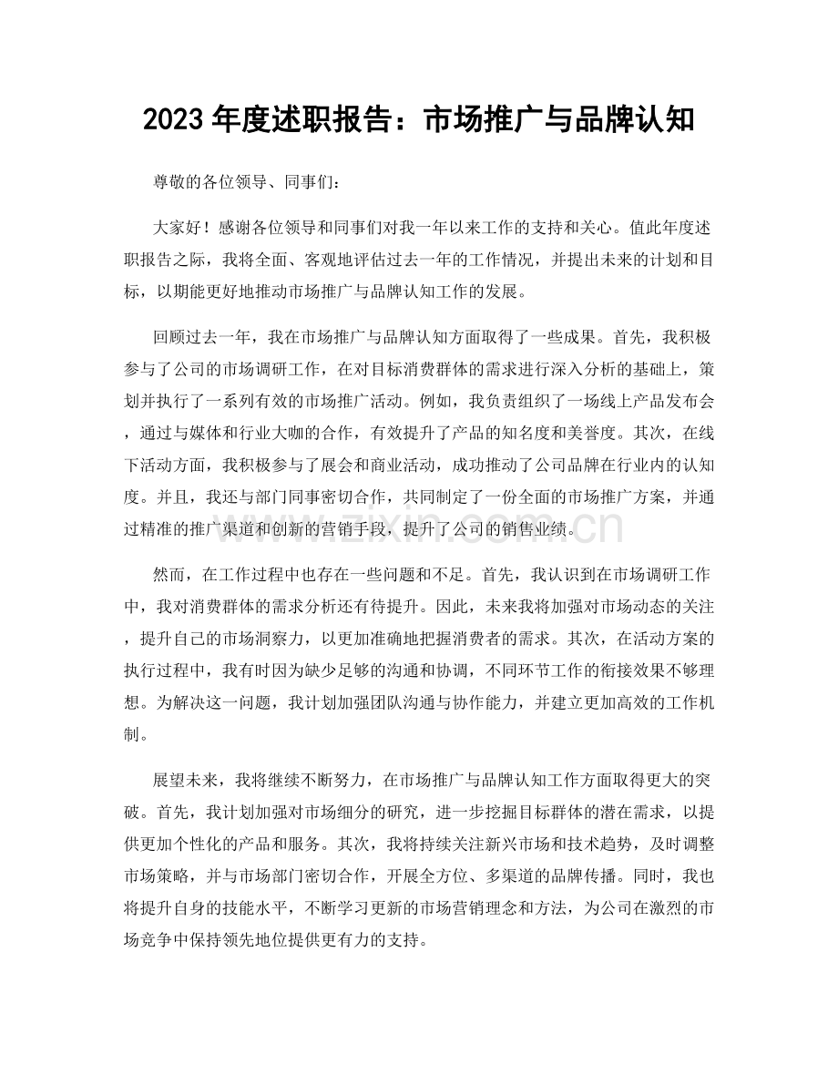 2023年度述职报告：市场推广与品牌认知.docx_第1页