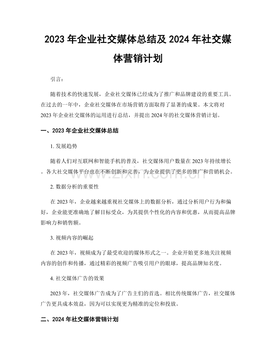 2023年企业社交媒体总结及2024年社交媒体营销计划.docx_第1页