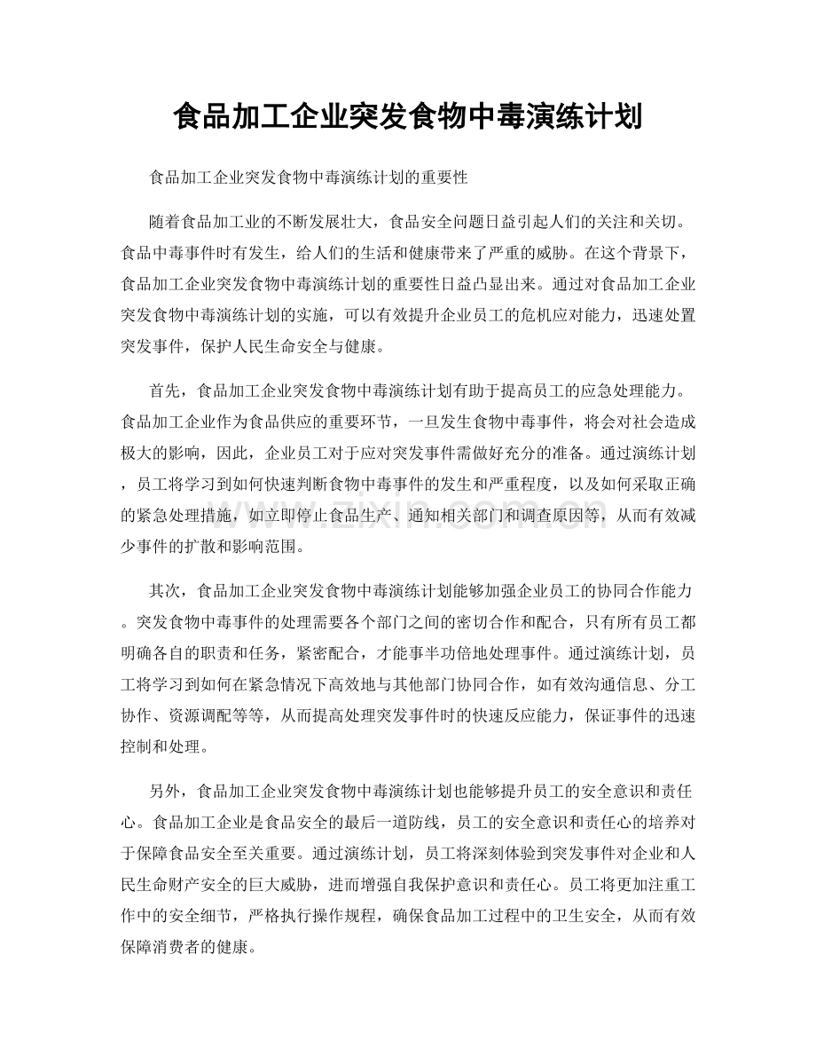 食品加工企业突发食物中毒演练计划.docx_第1页