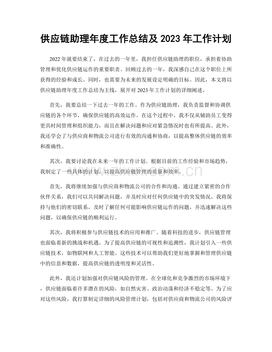 供应链助理年度工作总结及2023年工作计划.docx_第1页