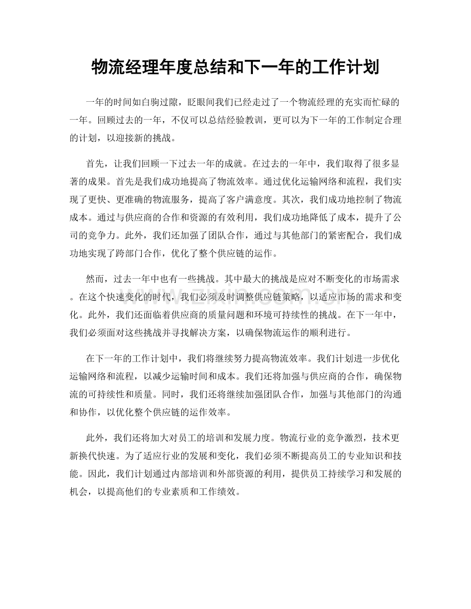 物流经理年度总结和下一年的工作计划.docx_第1页