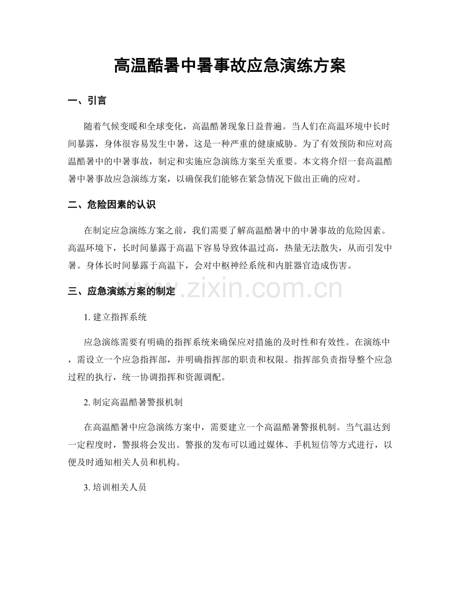 高温酷暑中暑事故应急演练方案.docx_第1页