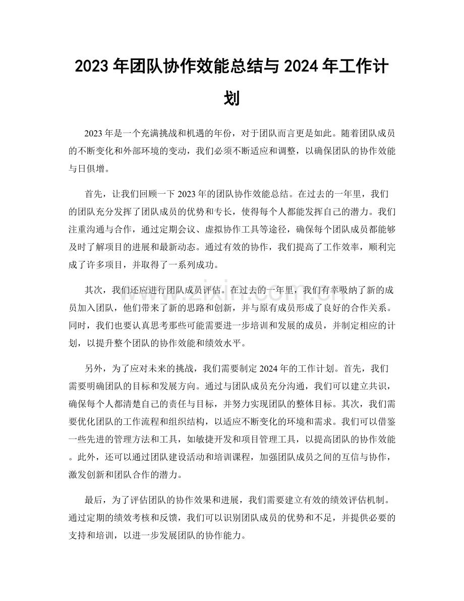 2023年团队协作效能总结与2024年工作计划.docx_第1页