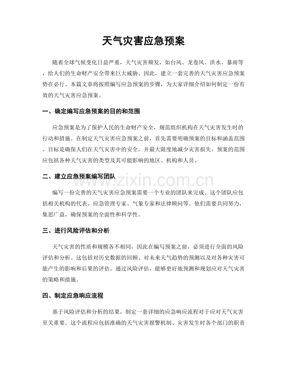 天气灾害应急预案.docx_第1页
