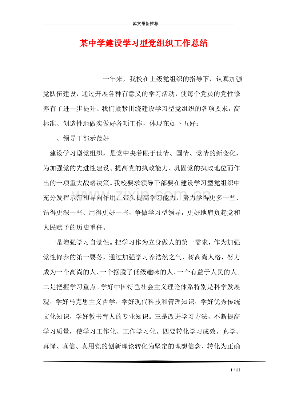 某中学建设学习型党组织工作总结.doc_第1页