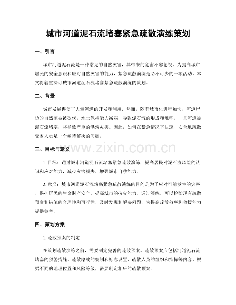 城市河道泥石流堵塞紧急疏散演练策划.docx_第1页