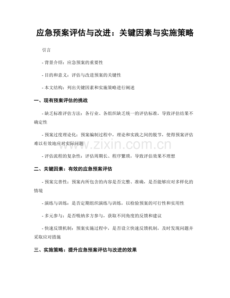 应急预案评估与改进：关键因素与实施策略.docx_第1页