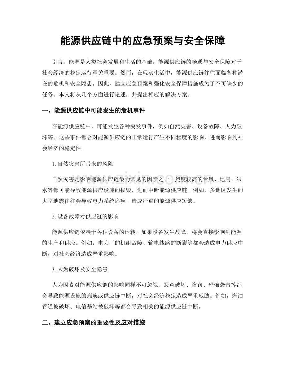 能源供应链中的应急预案与安全保障.docx_第1页