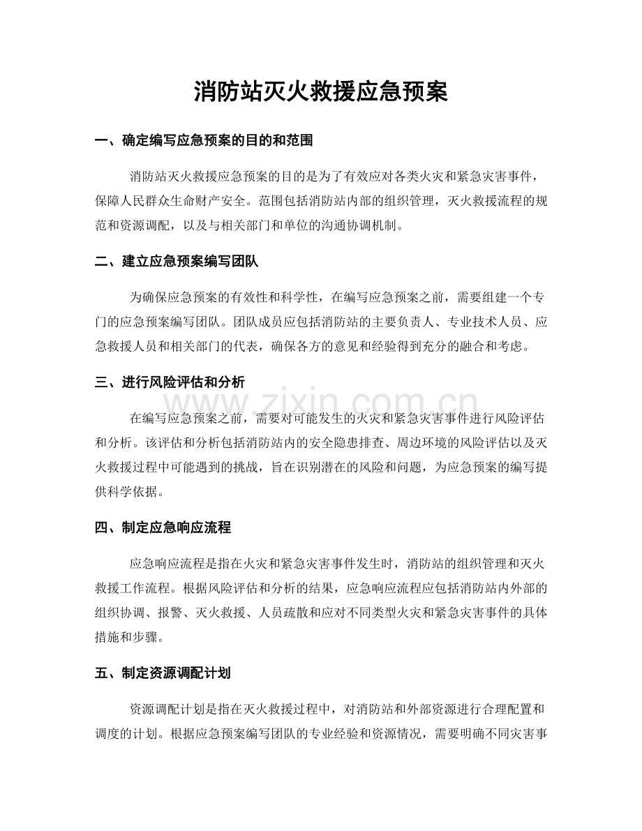 消防站灭火救援应急预案.docx_第1页