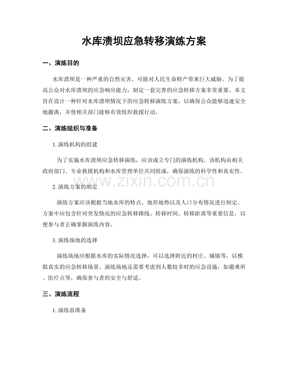 水库溃坝应急转移演练方案.docx_第1页