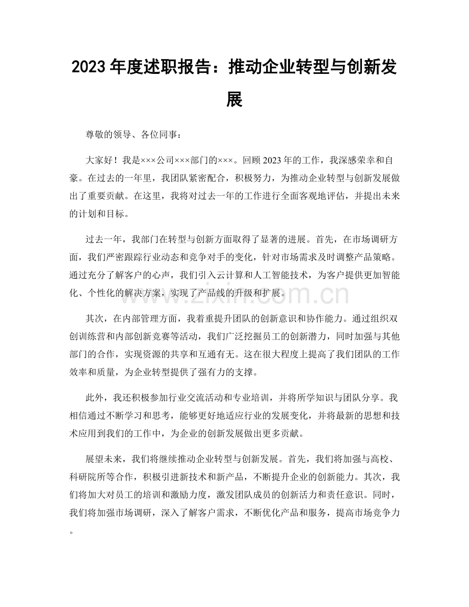 2023年度述职报告：推动企业转型与创新发展.docx_第1页