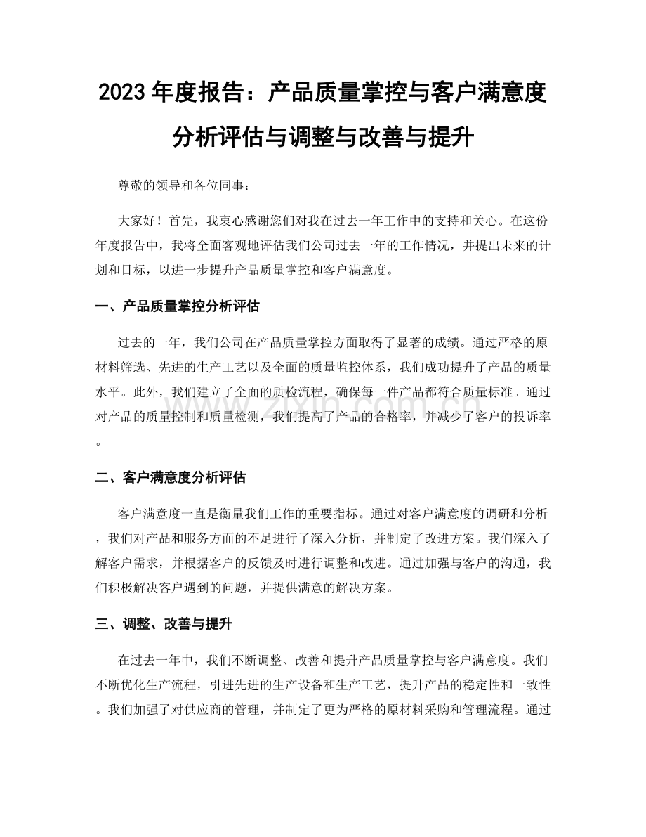 2023年度报告：产品质量掌控与客户满意度分析评估与调整与改善与提升.docx_第1页