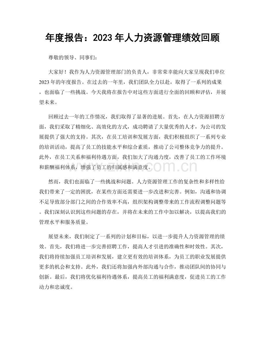 年度报告：2023年人力资源管理绩效回顾.docx_第1页