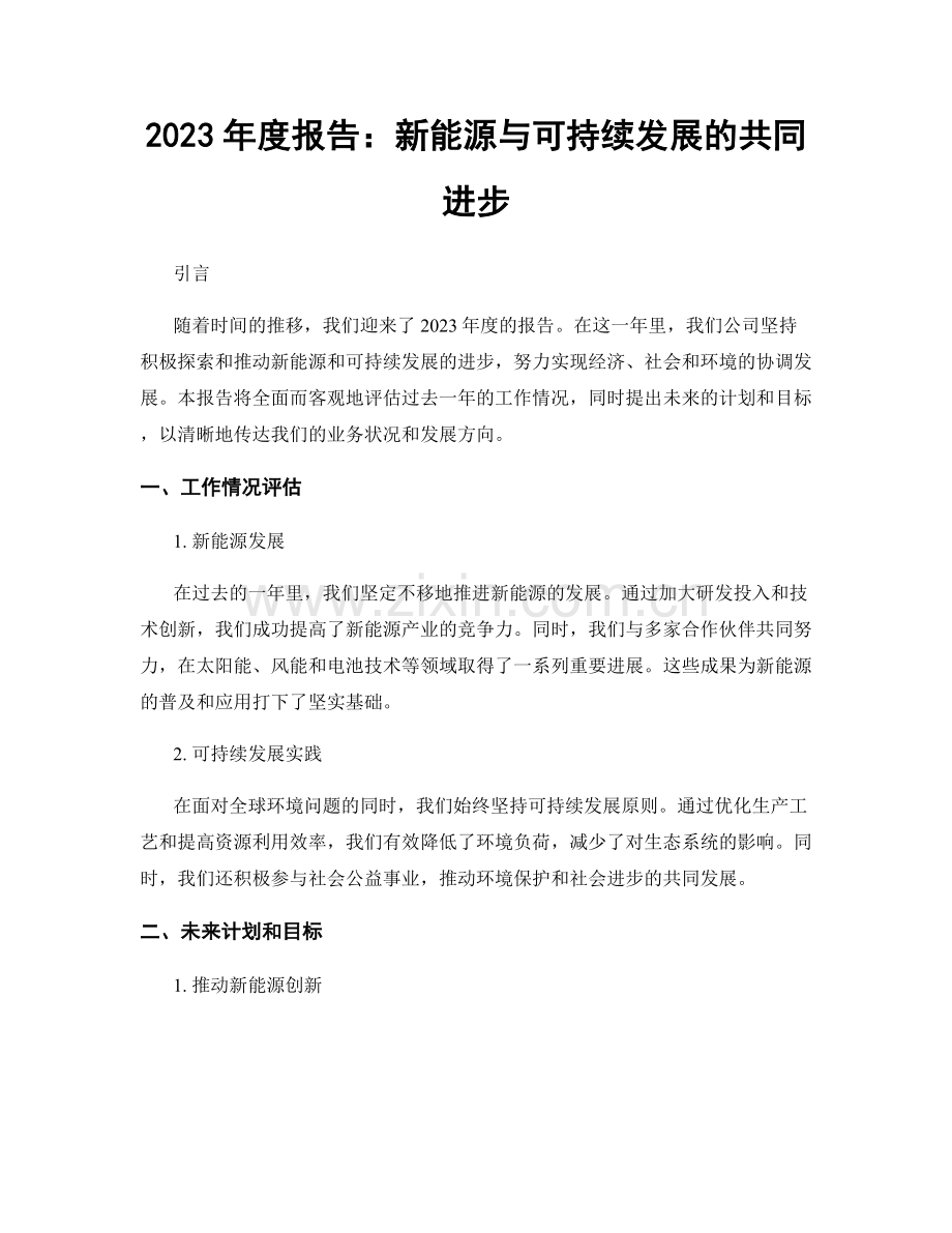 2023年度报告：新能源与可持续发展的共同进步.docx_第1页