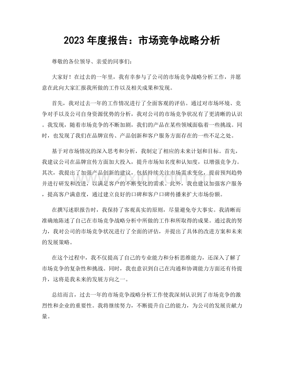 2023年度报告：市场竞争战略分析.docx_第1页