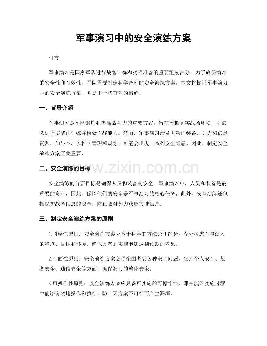 军事演习中的安全演练方案.docx_第1页