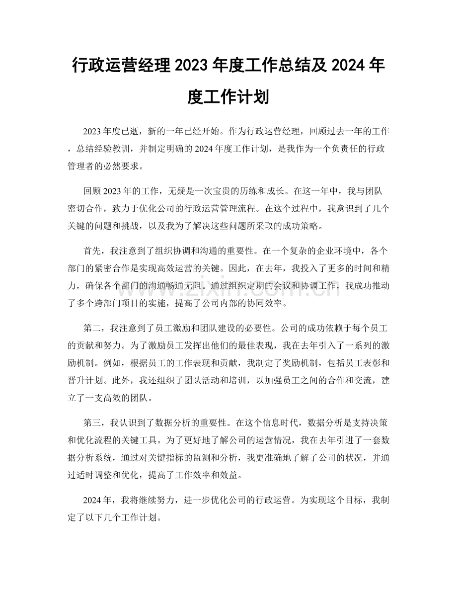 行政运营经理2023年度工作总结及2024年度工作计划.docx_第1页