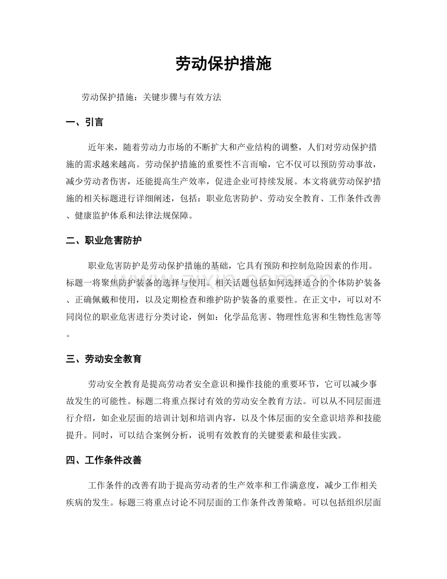 劳动保护措施.docx_第1页