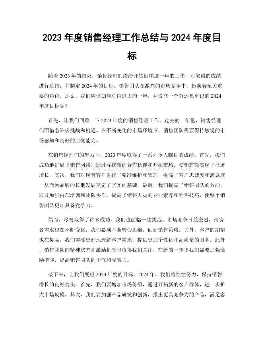 2023年度销售经理工作总结与2024年度目标.docx_第1页