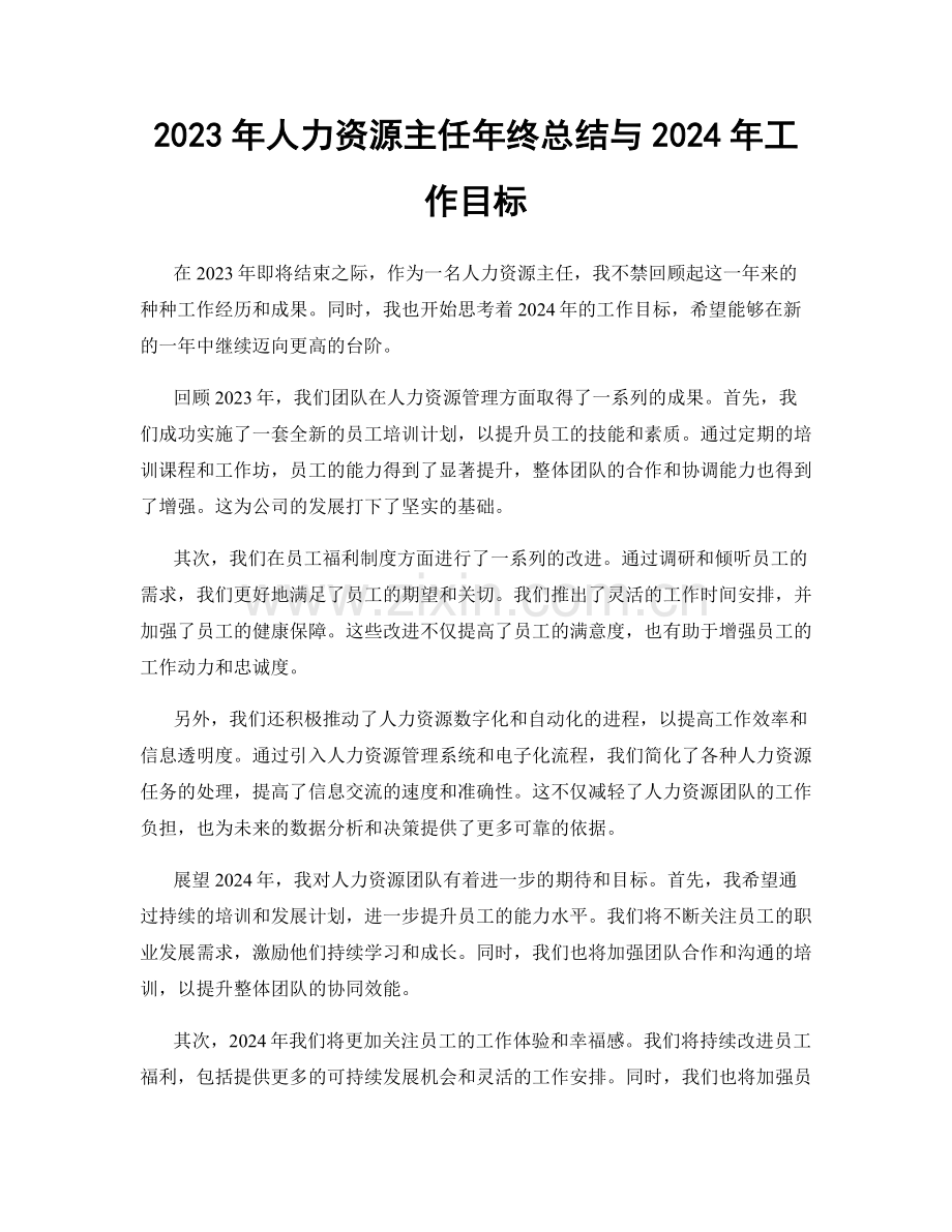 2023年人力资源主任年终总结与2024年工作目标.docx_第1页