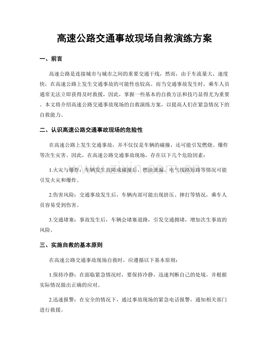 高速公路交通事故现场自救演练方案.docx_第1页