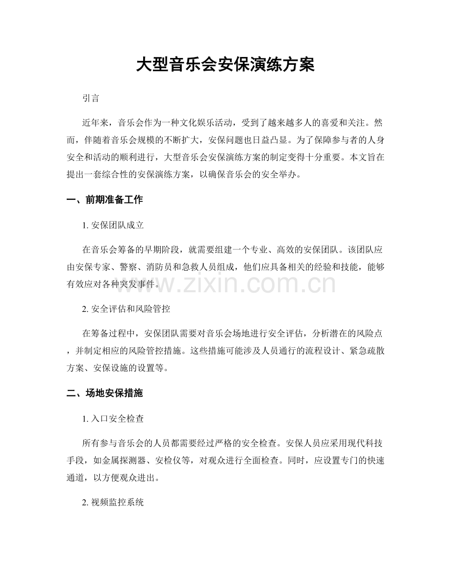 大型音乐会安保演练方案.docx_第1页